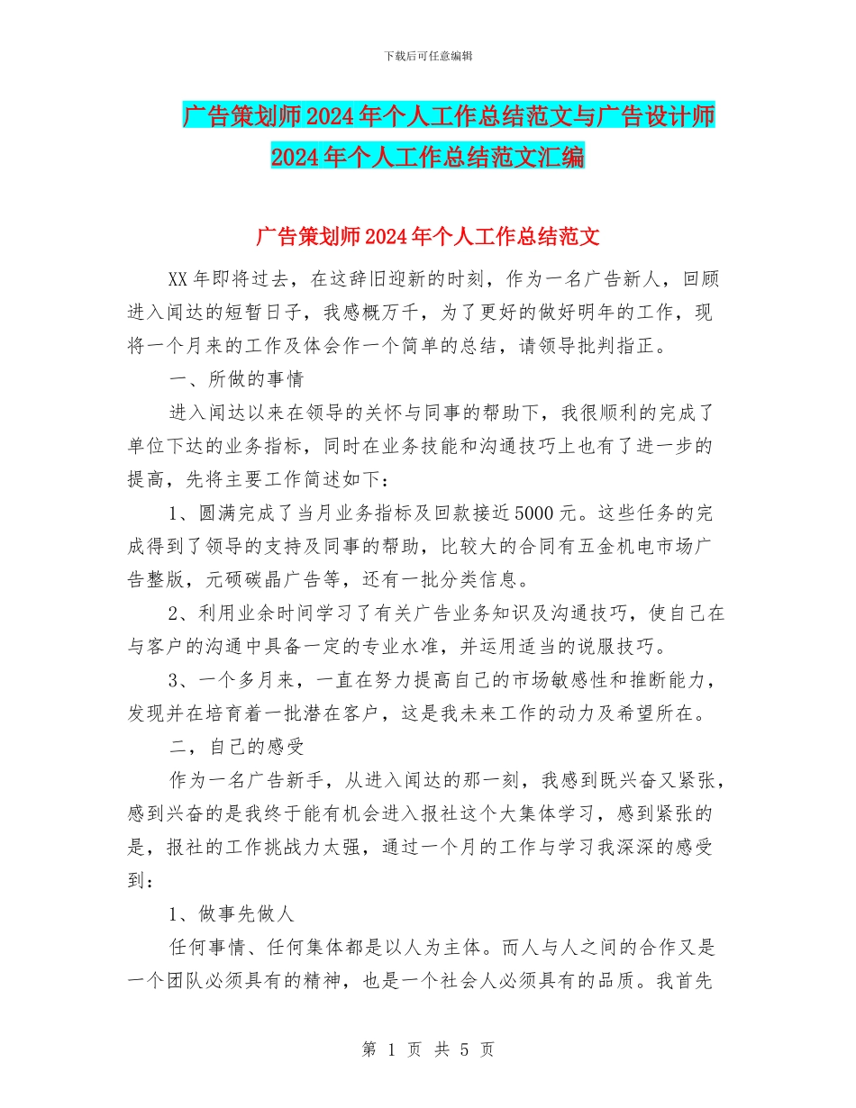 广告策划师2024年个人工作总结范文与广告设计师2024年个人工作总结范文汇编_第1页