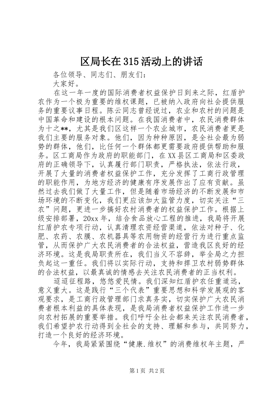 区局长在315活动上的讲话_第1页