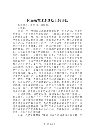 区局长在315活动上的讲话