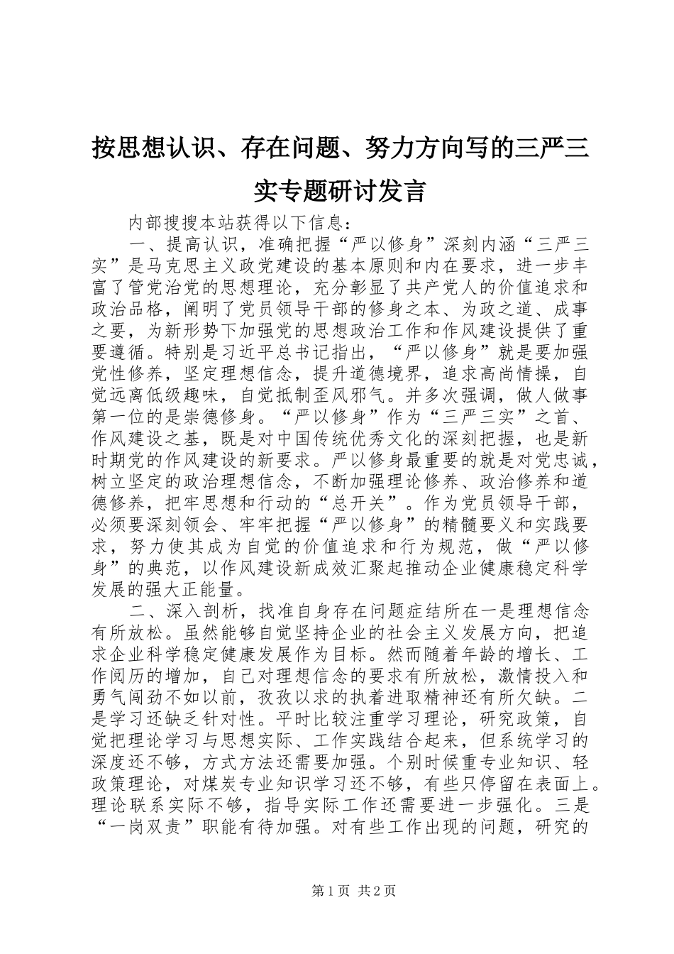 按思想认识、存在问题、努力方向写的三严三实专题研讨发言_第1页