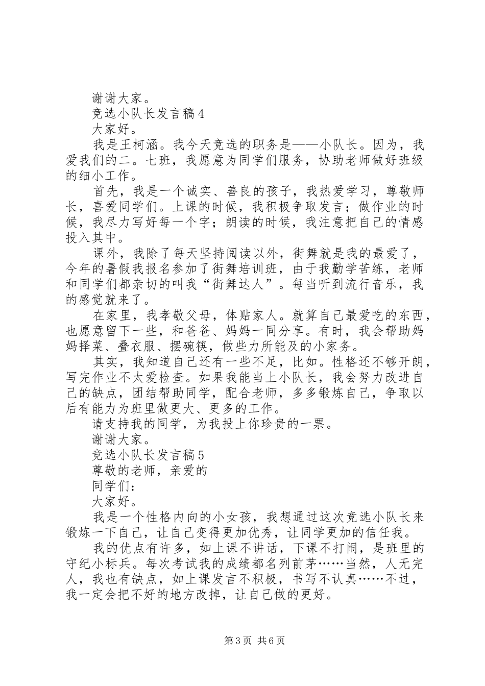 竞选小队长发言稿范文（精选8篇）_第3页