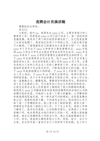 竞聘会计员演讲稿