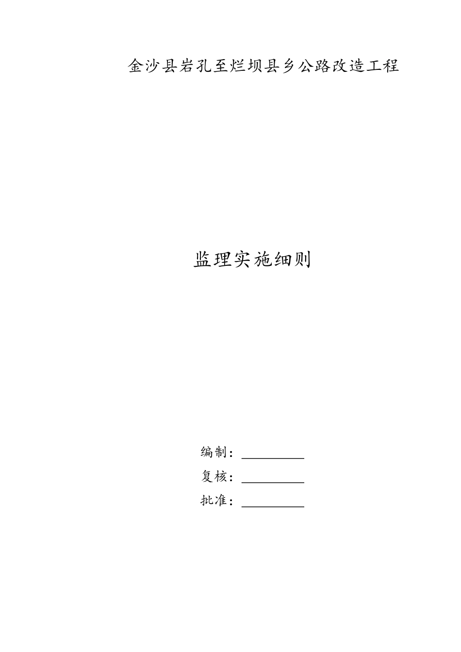 公路工程监理实施细则(修改后)_第1页