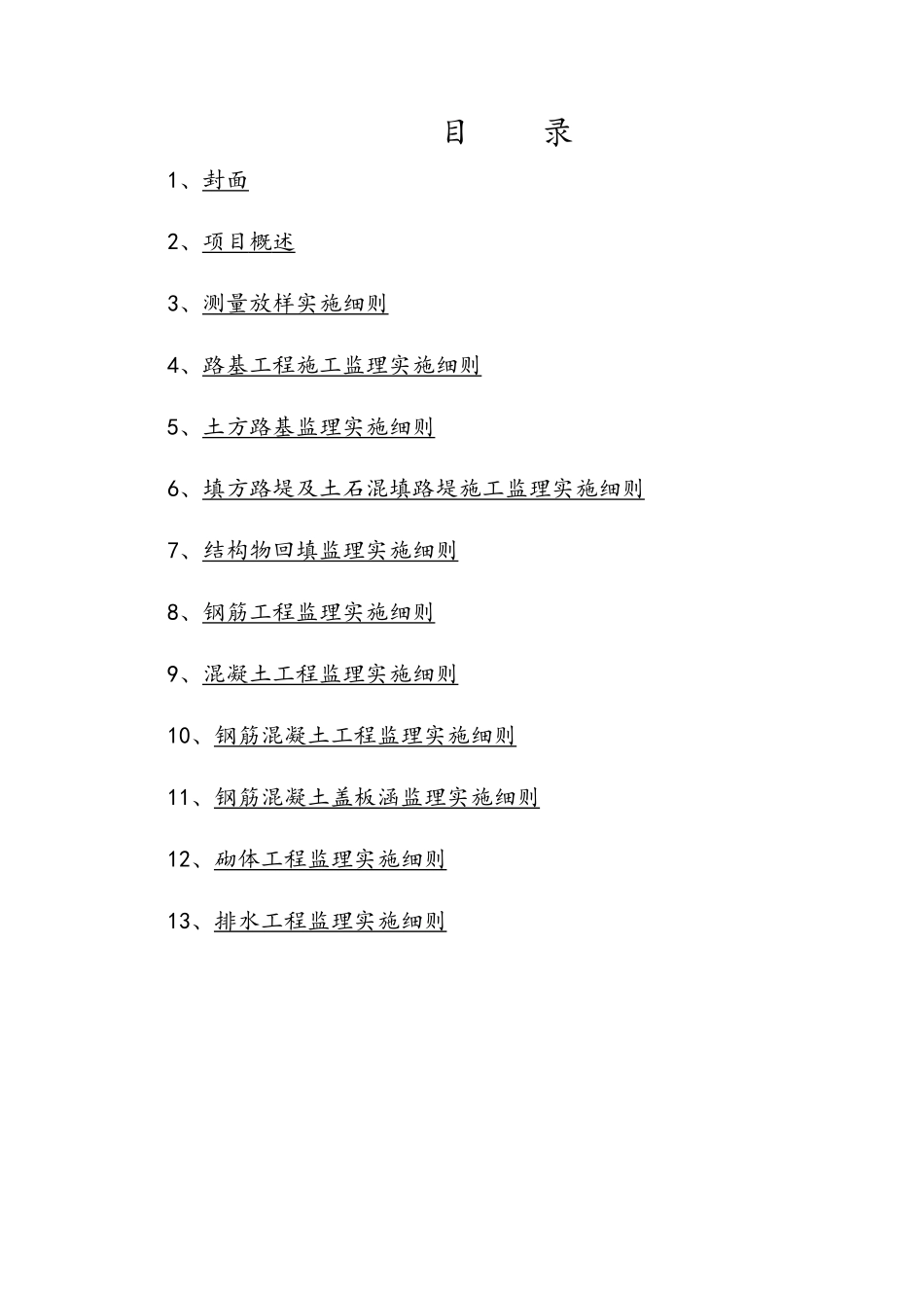 公路工程监理实施细则(修改后)_第3页