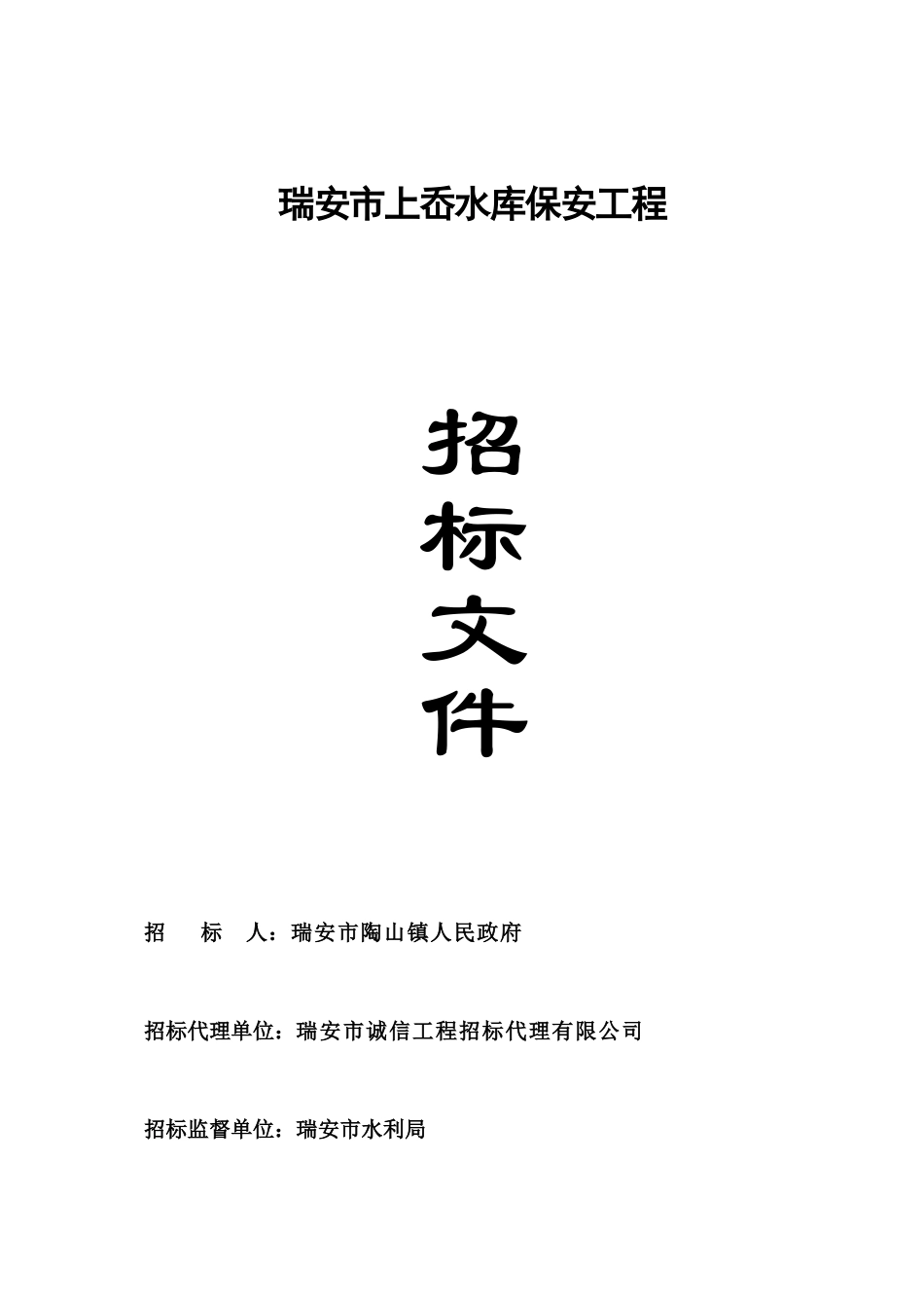 瑞安市上岙水库保安工程_第1页