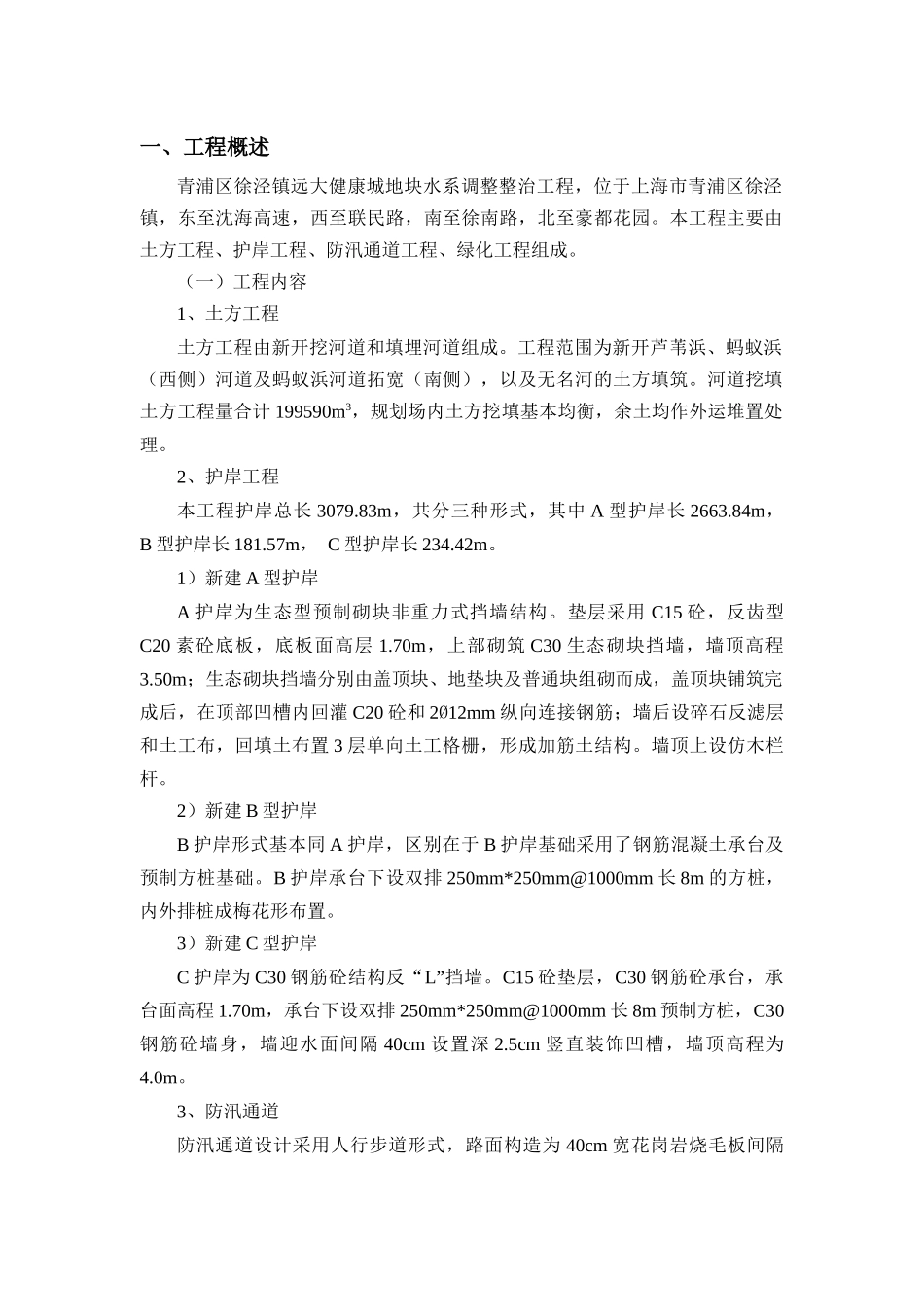 水系统调整整治工程施工组织设计_第1页