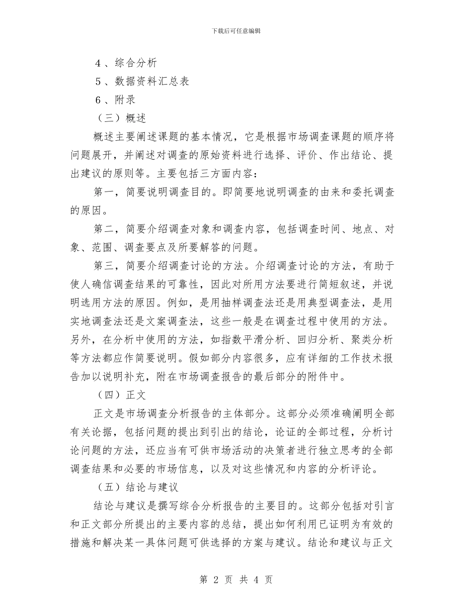 广告策划市场调查报告与广告策划的特征汇编_第2页