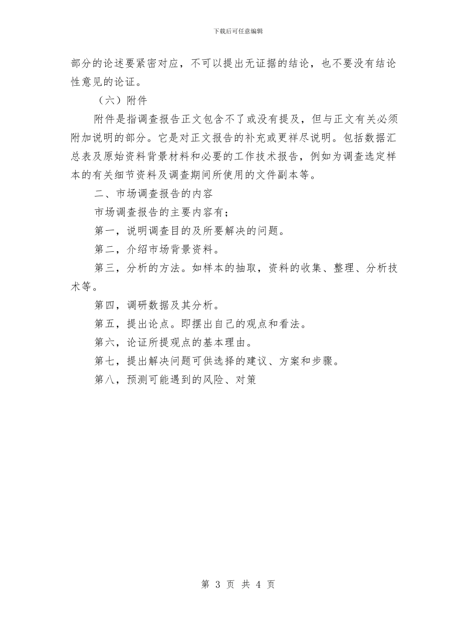 广告策划市场调查报告与广告策划的特征汇编_第3页