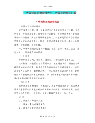 广告策划市场调查报告与广告策划的特征汇编