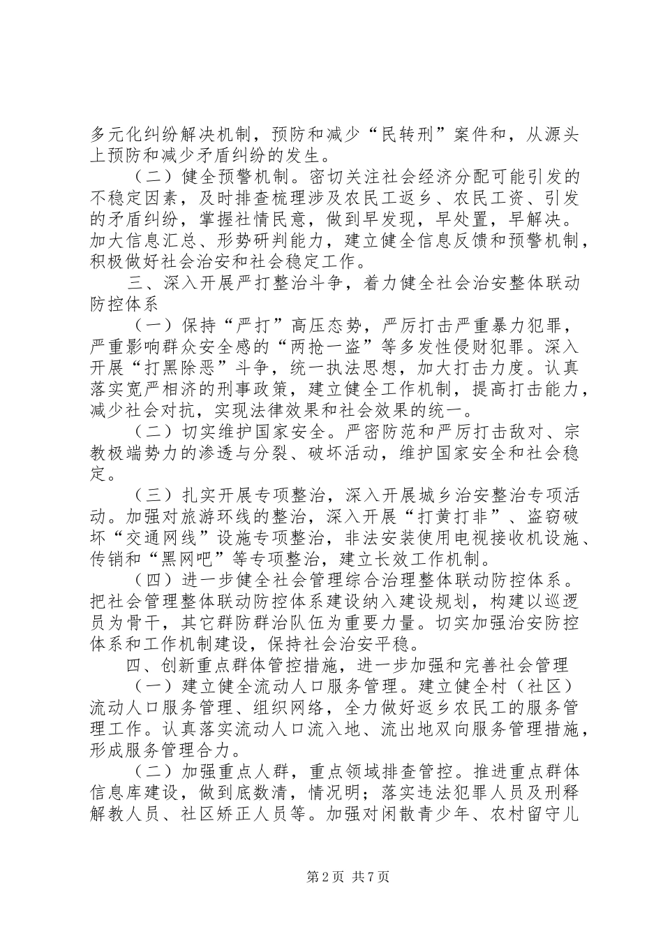 XX年静边镇社会管理综合治理工作计划5篇范文 _第2页