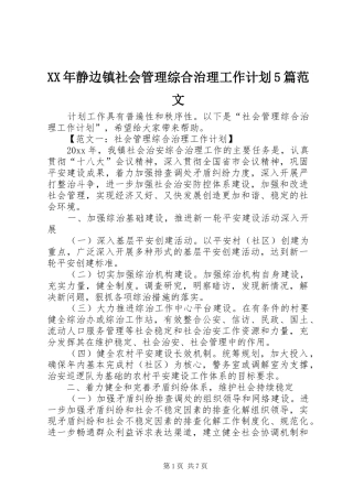 XX年静边镇社会管理综合治理工作计划5篇范文 