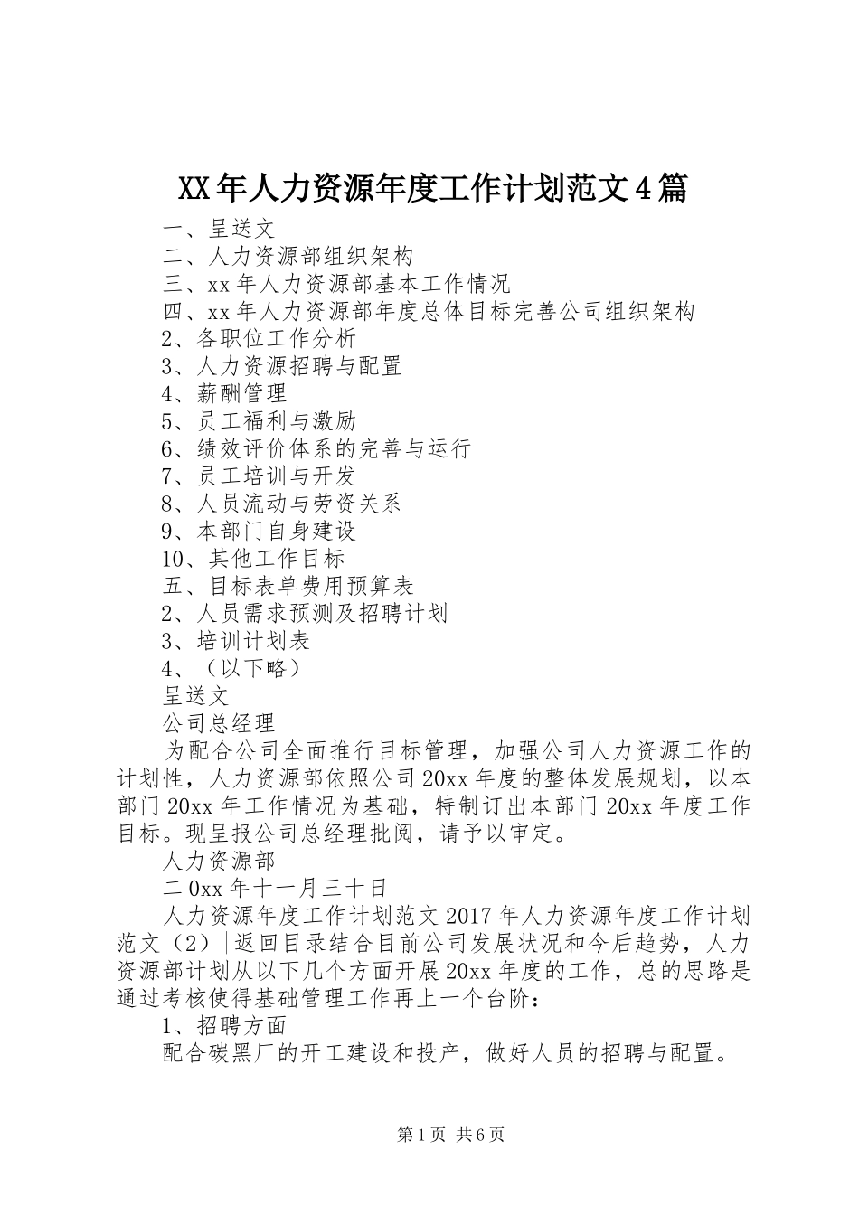 XX年人力资源年度工作计划范文4篇_第1页