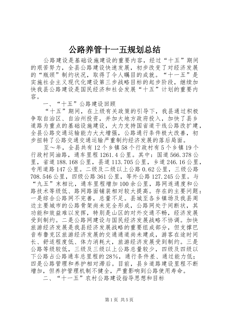 公路养管十一五规划总结 _第1页