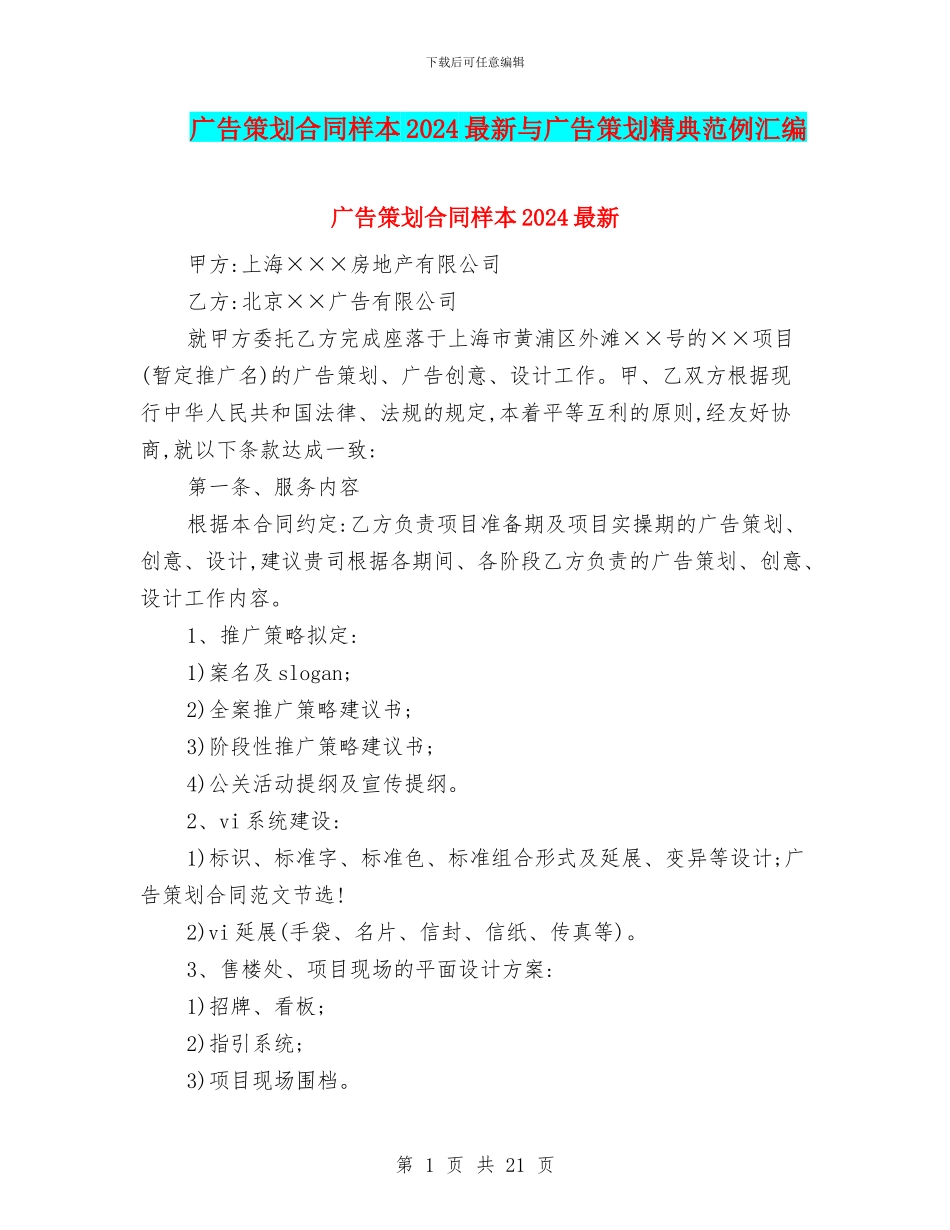 广告策划合同样本2024最新与广告策划精典范例汇编_第1页
