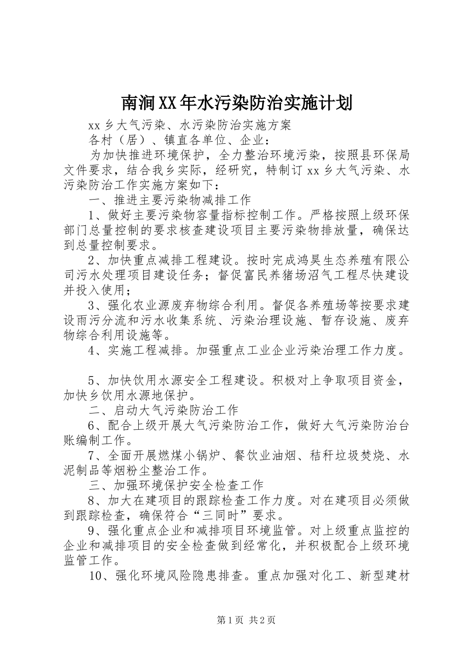 南涧XX年水污染防治实施计划 _第1页