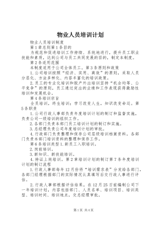 物业人员培训计划 