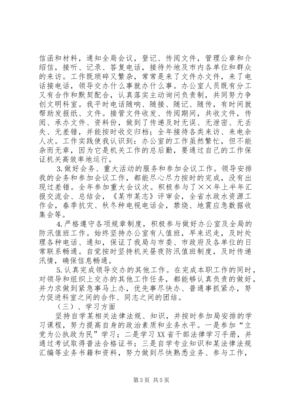 公务员××年年终总结和××年学习工作计划 _第3页