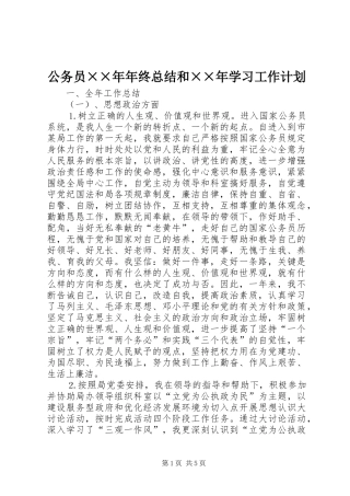 公务员××年年终总结和××年学习工作计划 