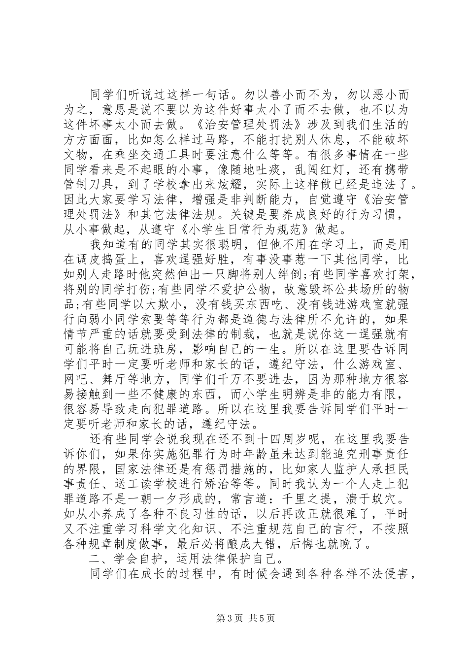 法制教育领导讲话稿精选_第3页