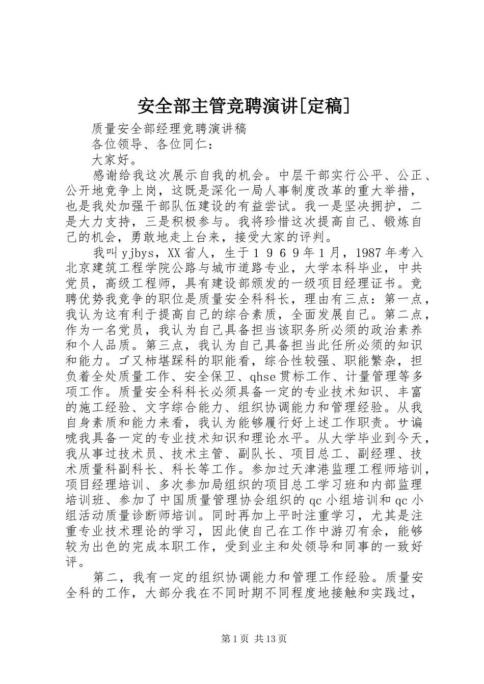 安全部主管竞聘演讲[定稿]_第1页