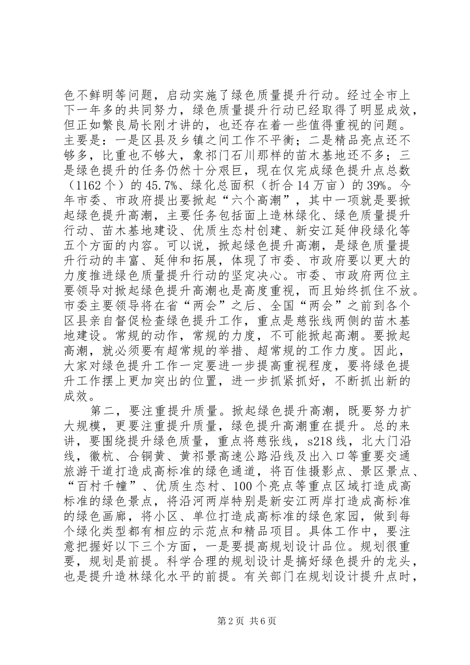 局长在绿色提升现场会讲话_第2页