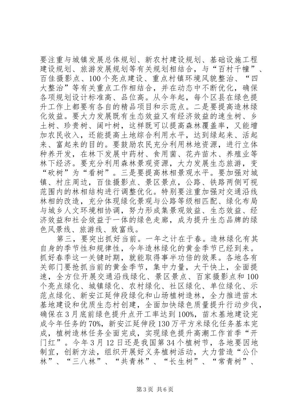 局长在绿色提升现场会讲话_第3页