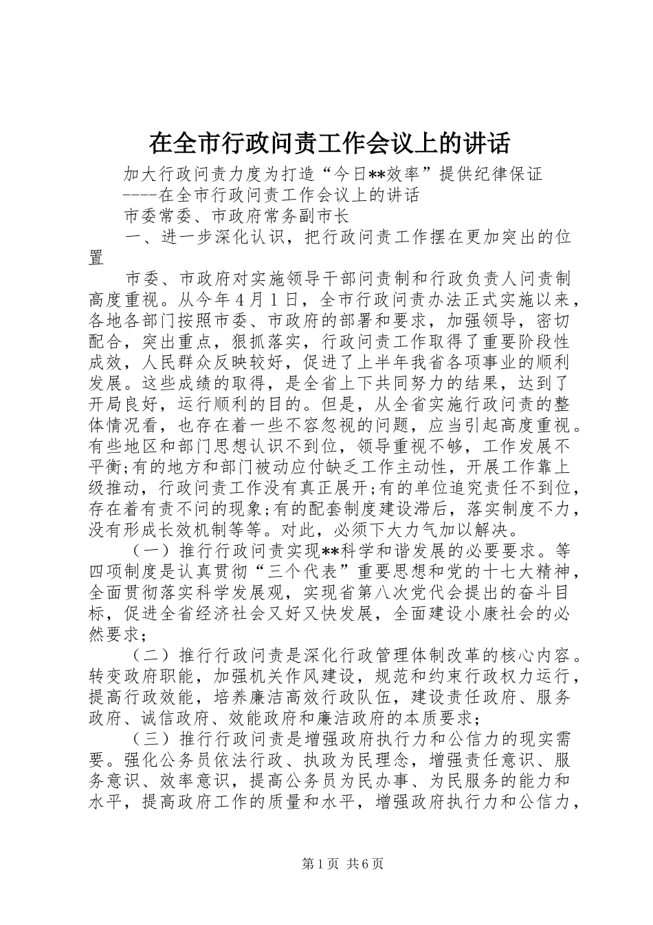 在全市行政问责工作会议上的讲话_第1页