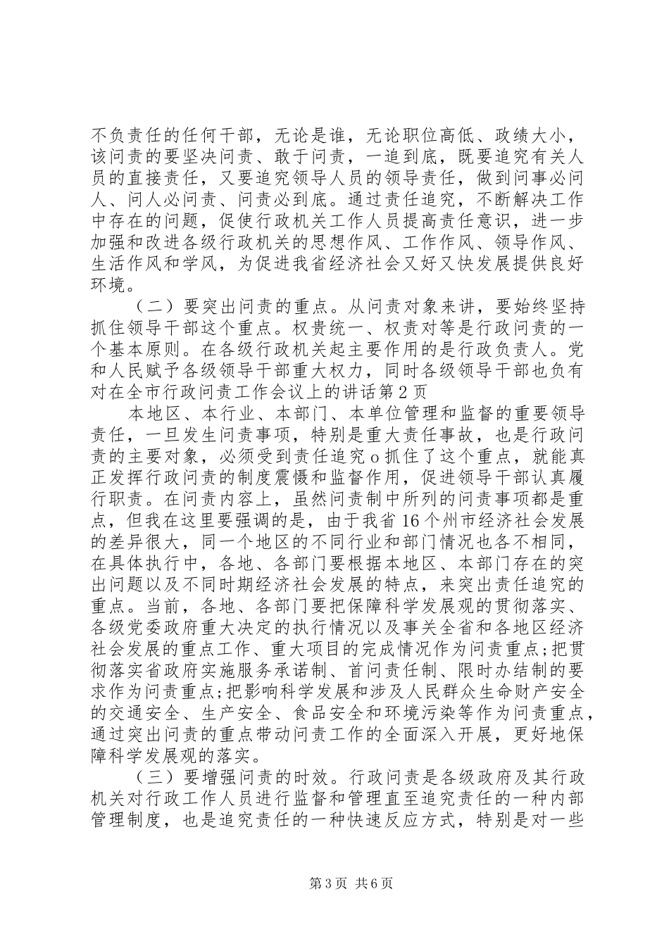 在全市行政问责工作会议上的讲话_第3页