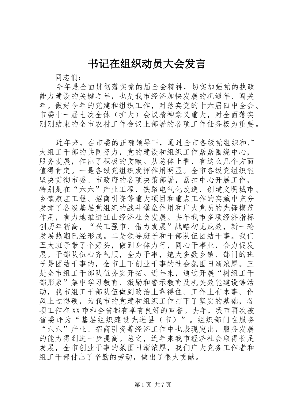 书记在组织动员大会发言_第1页