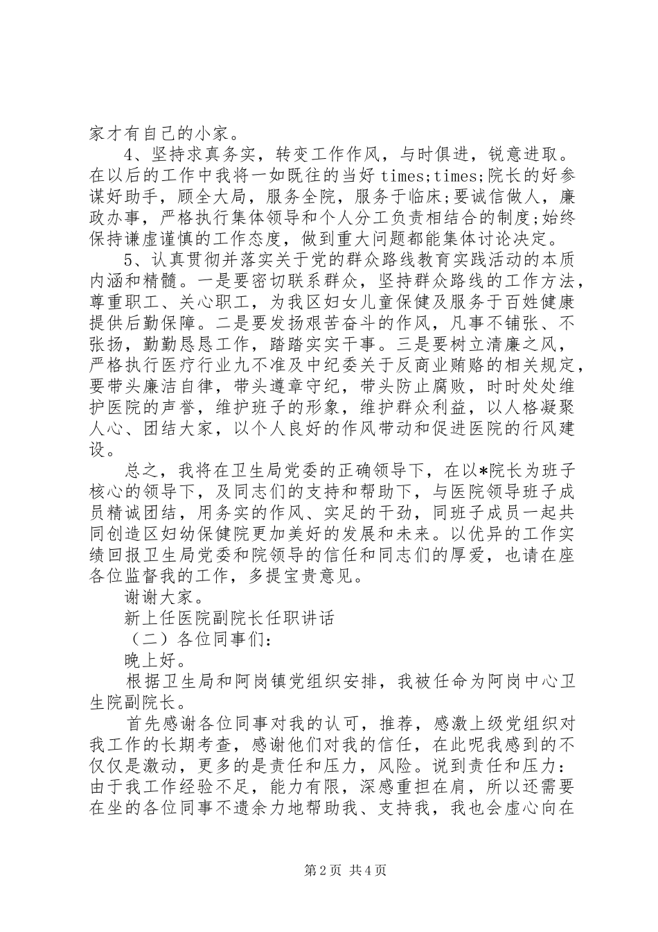 新上任医院副院长任职讲话_第2页