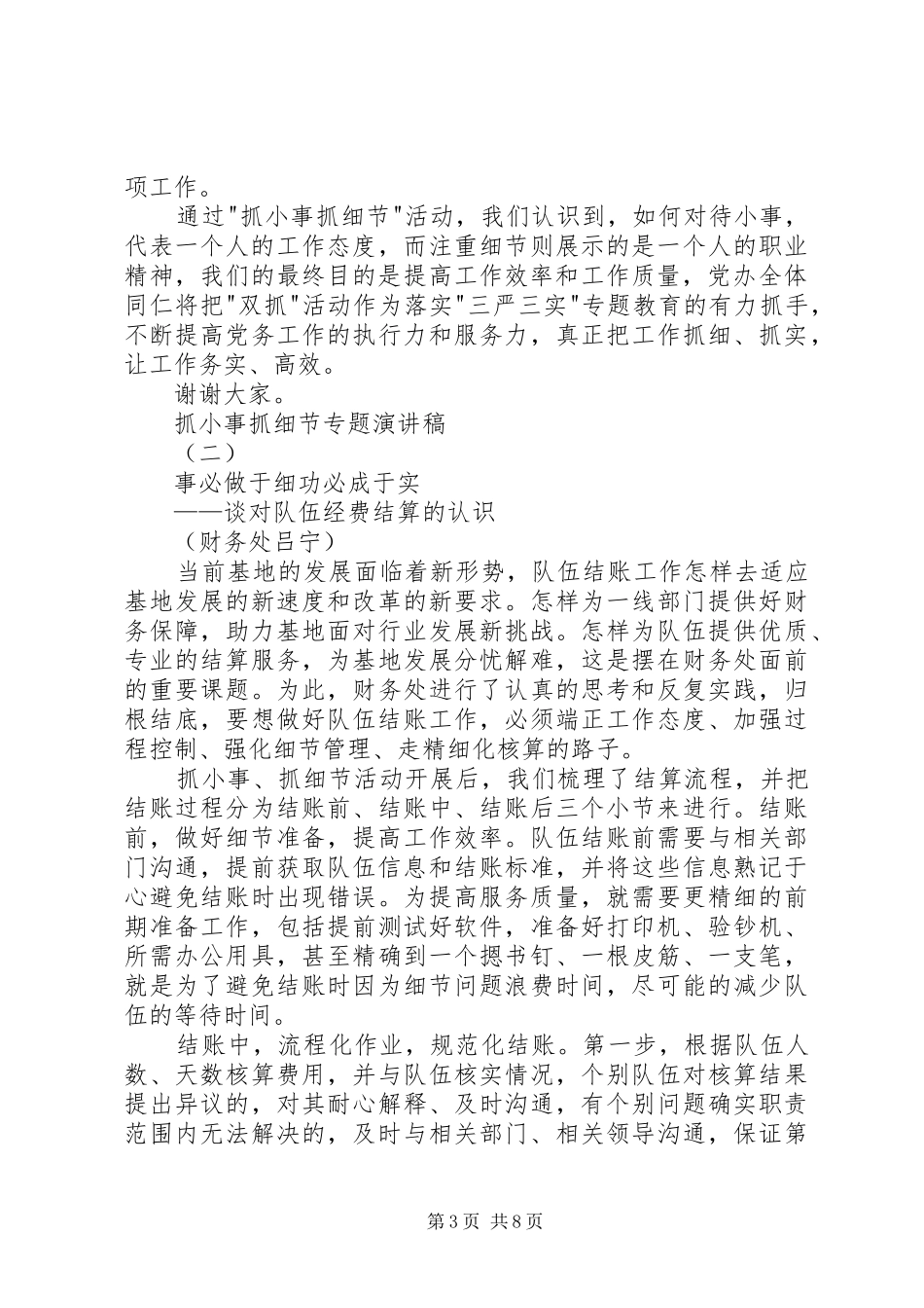 抓小事抓细节专题演讲稿_第3页