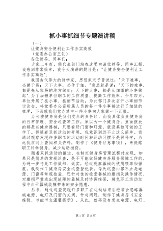 抓小事抓细节专题演讲稿