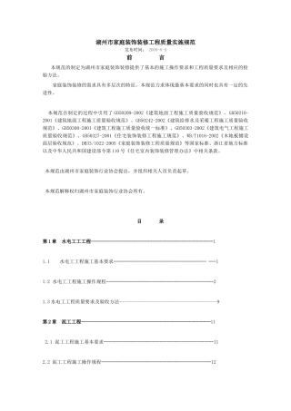 湖州市家庭装饰装修工程质量实施规范