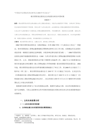 联合国贸易法委员会新运输法公约的前景分析