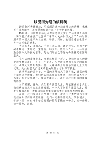 以爱国为题的演讲稿