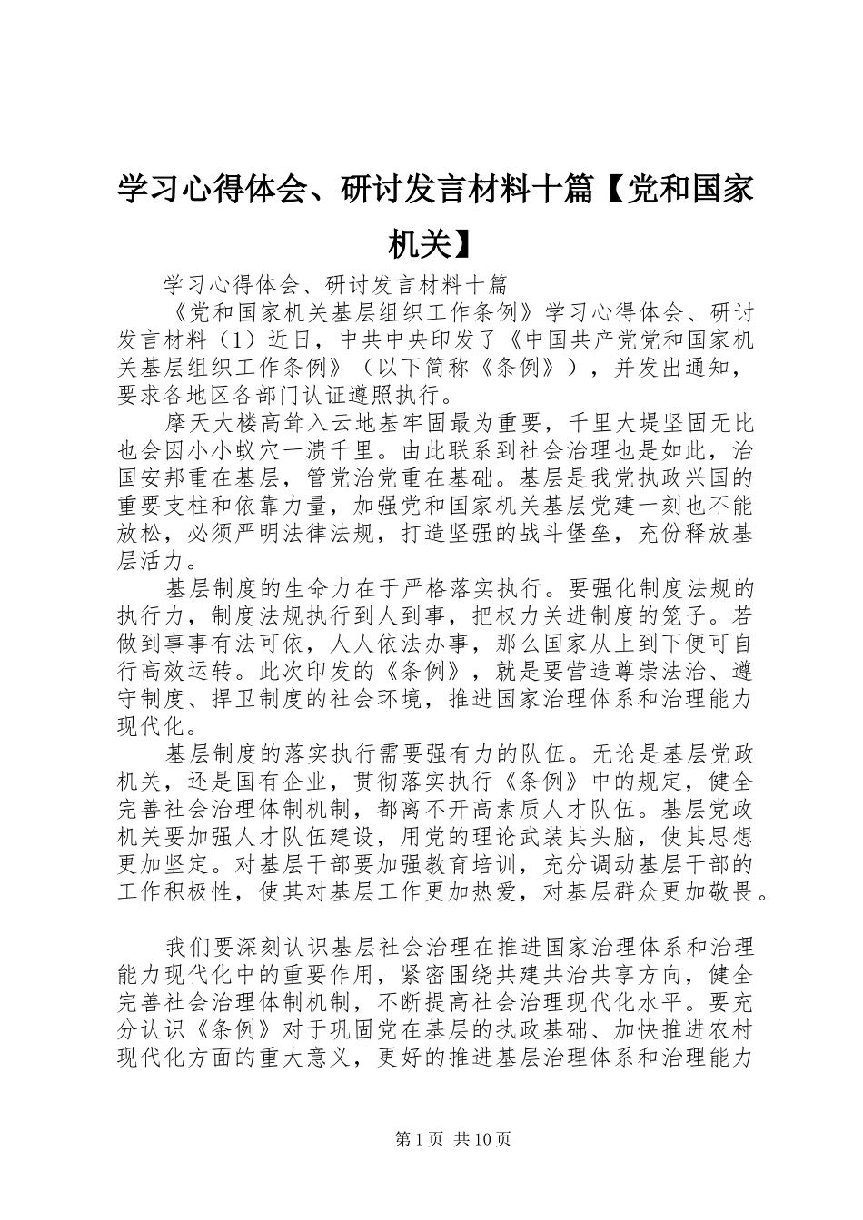 学习心得体会、研讨发言材料十篇【党和国家机关】_第1页