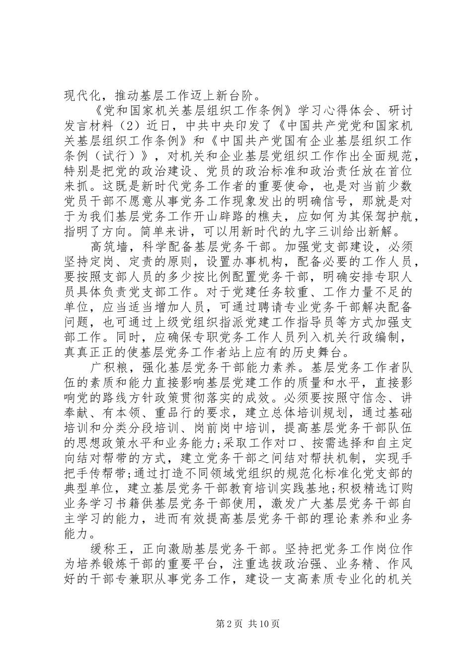 学习心得体会、研讨发言材料十篇【党和国家机关】_第2页