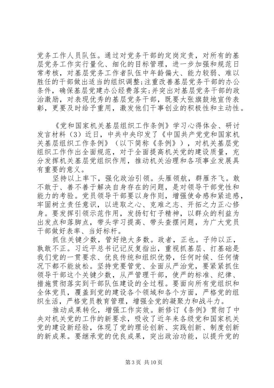 学习心得体会、研讨发言材料十篇【党和国家机关】_第3页
