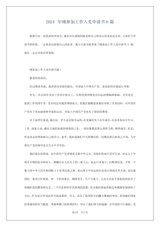 2024年刚参加工作入党申请书6篇