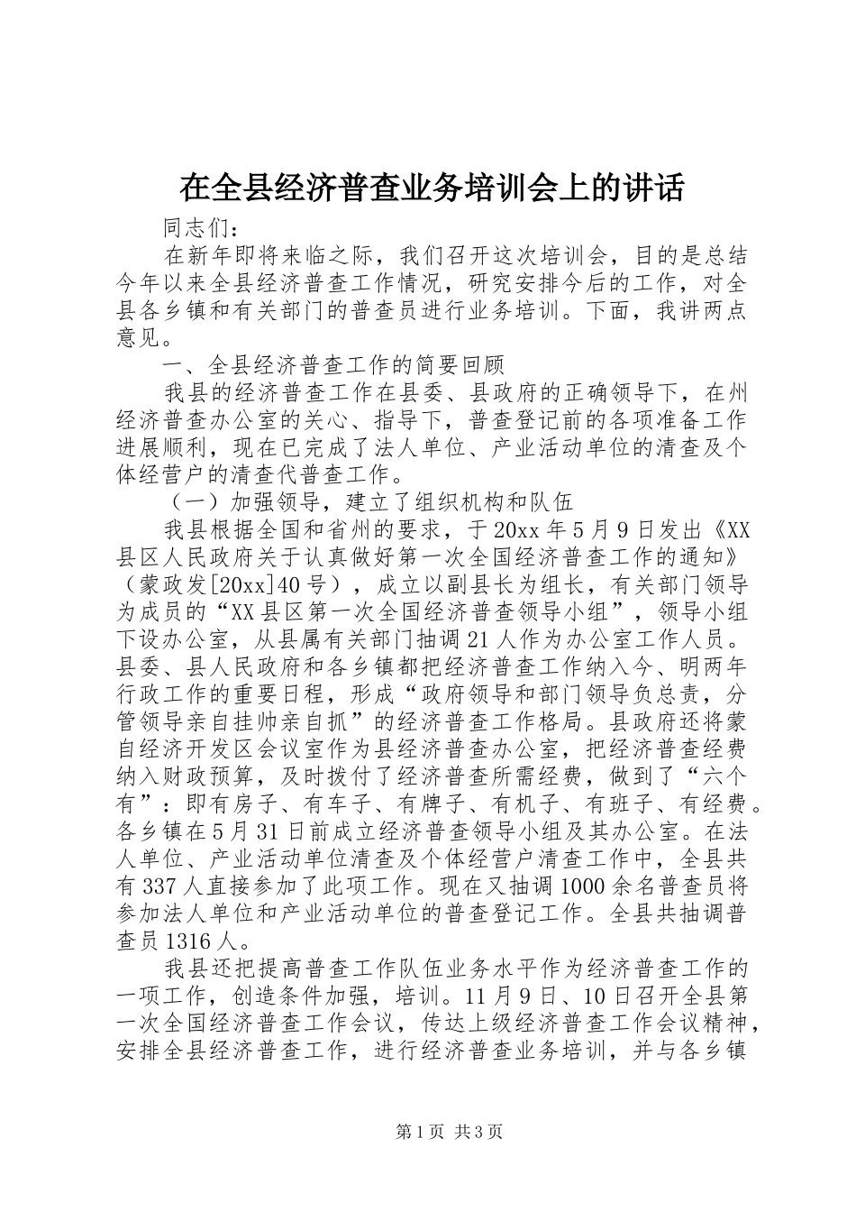 在全县经济普查业务培训会上的讲话_第1页