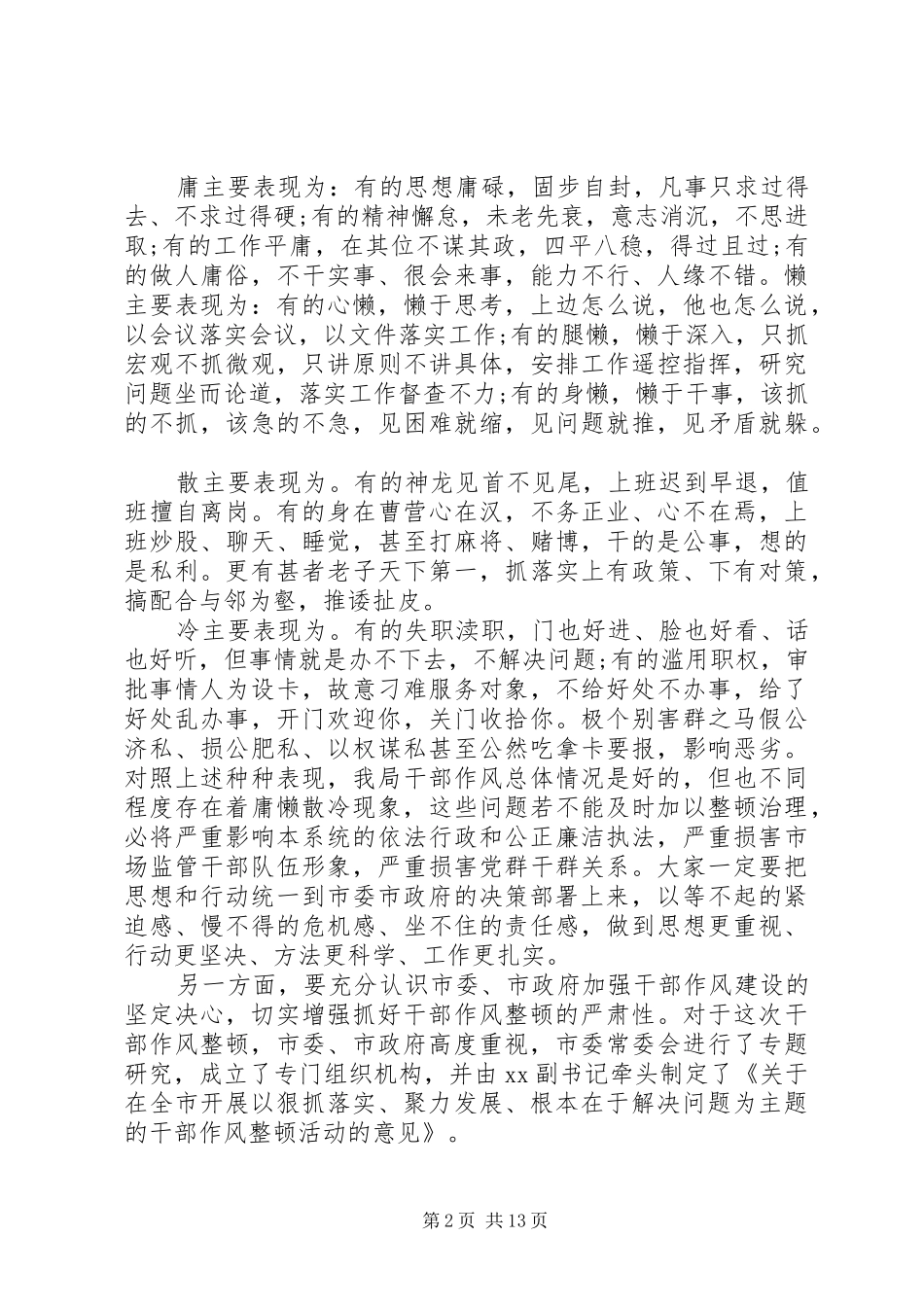 动员会讲话稿：狠抓落实干部作风整顿_第2页