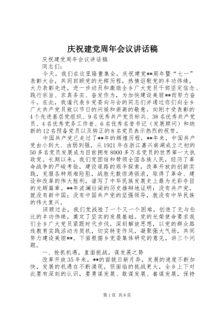 庆祝建党周年会议讲话稿