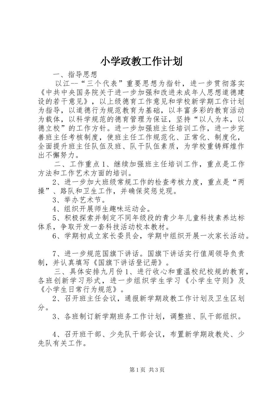 小学政教工作计划 _第1页