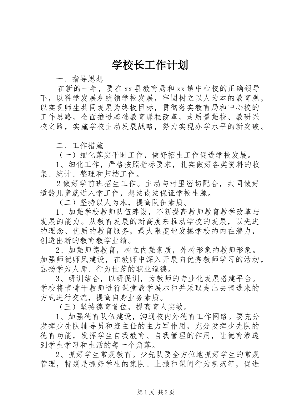 学校长工作计划 _第1页