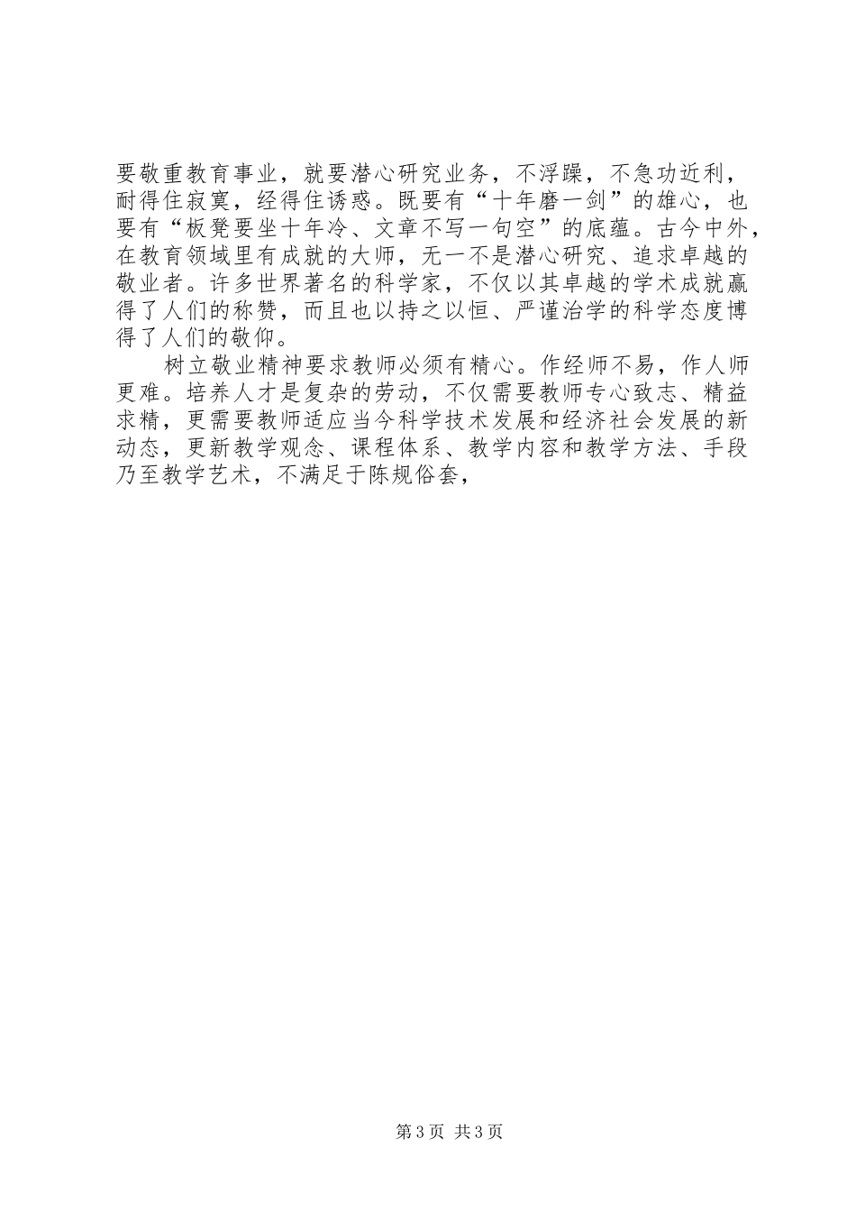 爱岗敬业为人师表演讲稿_第3页