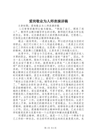 爱岗敬业为人师表演讲稿