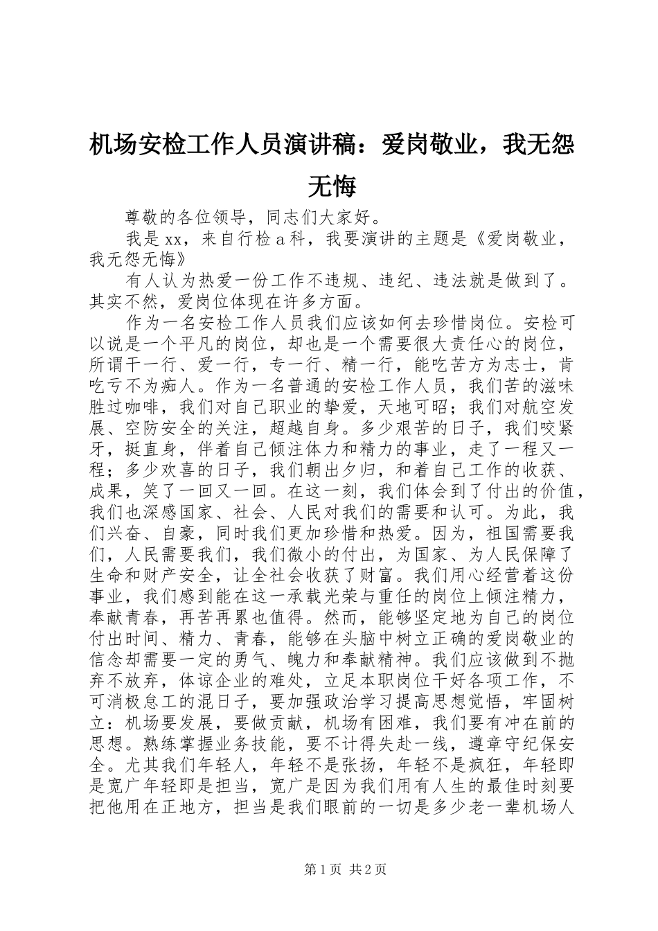 机场安检工作人员演讲稿：爱岗敬业，我无怨无悔_第1页