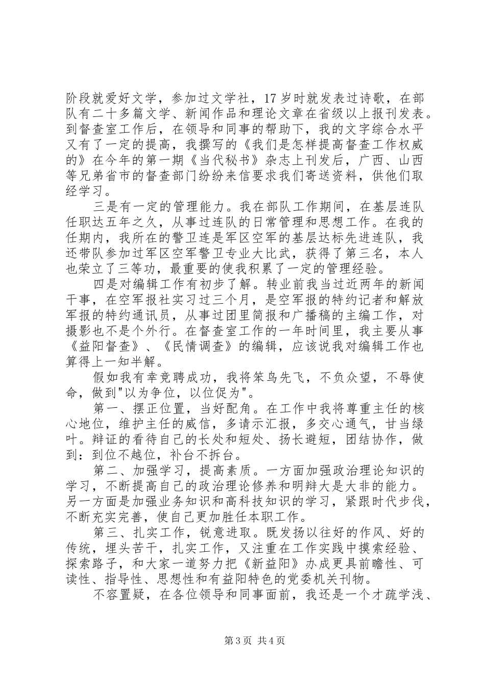 编辑部副主任的竞职演说稿_第3页