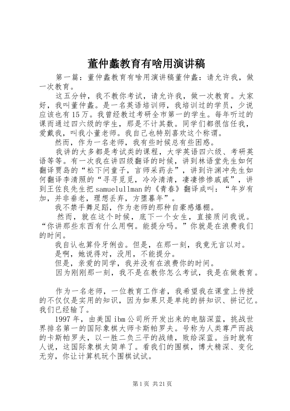 董仲蠡教育有啥用演讲稿_第1页