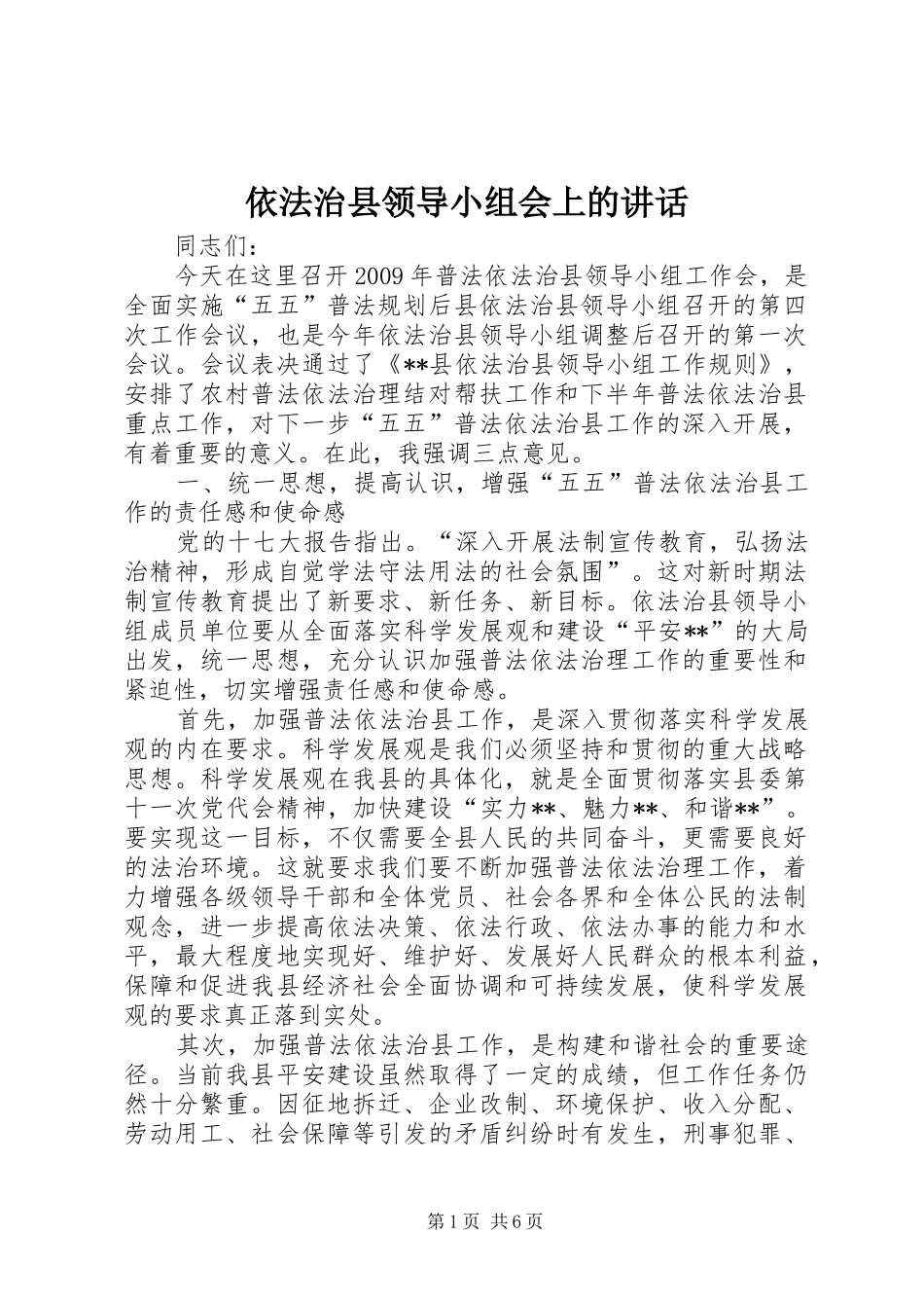 依法治县领导小组会上的讲话_第1页